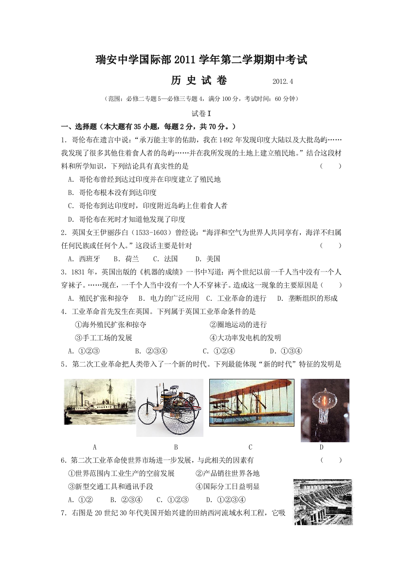 《首发》浙江省瑞安中学2011-2012学年高一下学期期中试题历史（国际部）