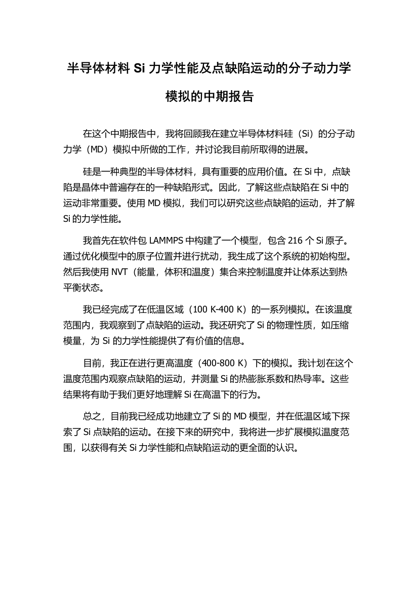 半导体材料Si力学性能及点缺陷运动的分子动力学模拟的中期报告