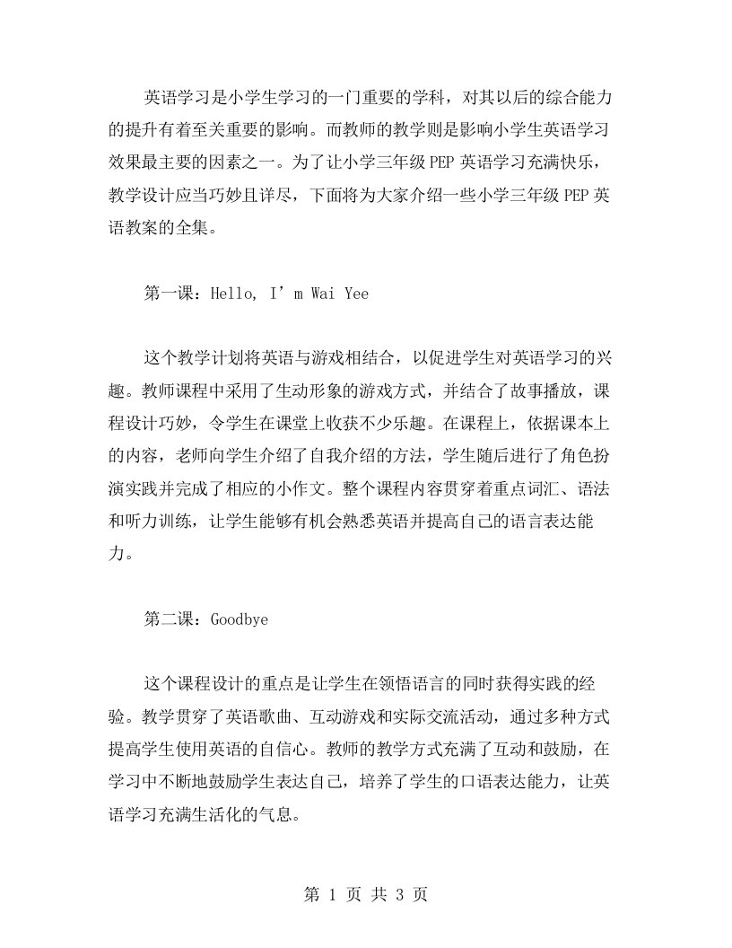 知识点讲解详细，教学设计巧妙，让英语学习充满快乐：小学三年级PEP英语教案全集