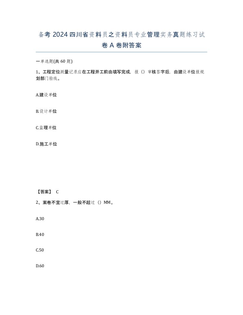 备考2024四川省资料员之资料员专业管理实务真题练习试卷A卷附答案