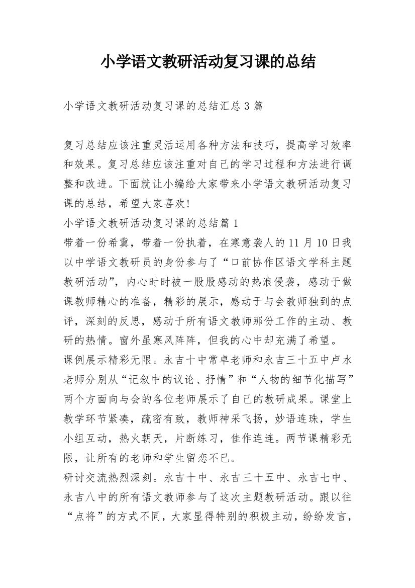 小学语文教研活动复习课的总结