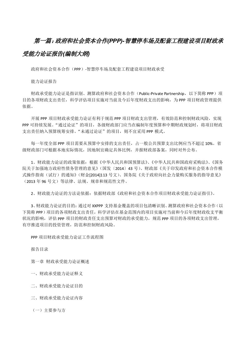 政府和社会资本合作(PPP)-智慧停车场及配套工程建设项目财政承受能力论证报告(编制大纲)[修改版]