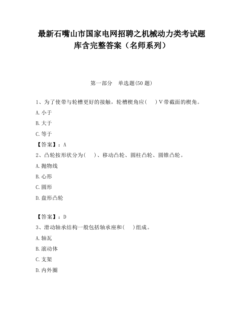 最新石嘴山市国家电网招聘之机械动力类考试题库含完整答案（名师系列）