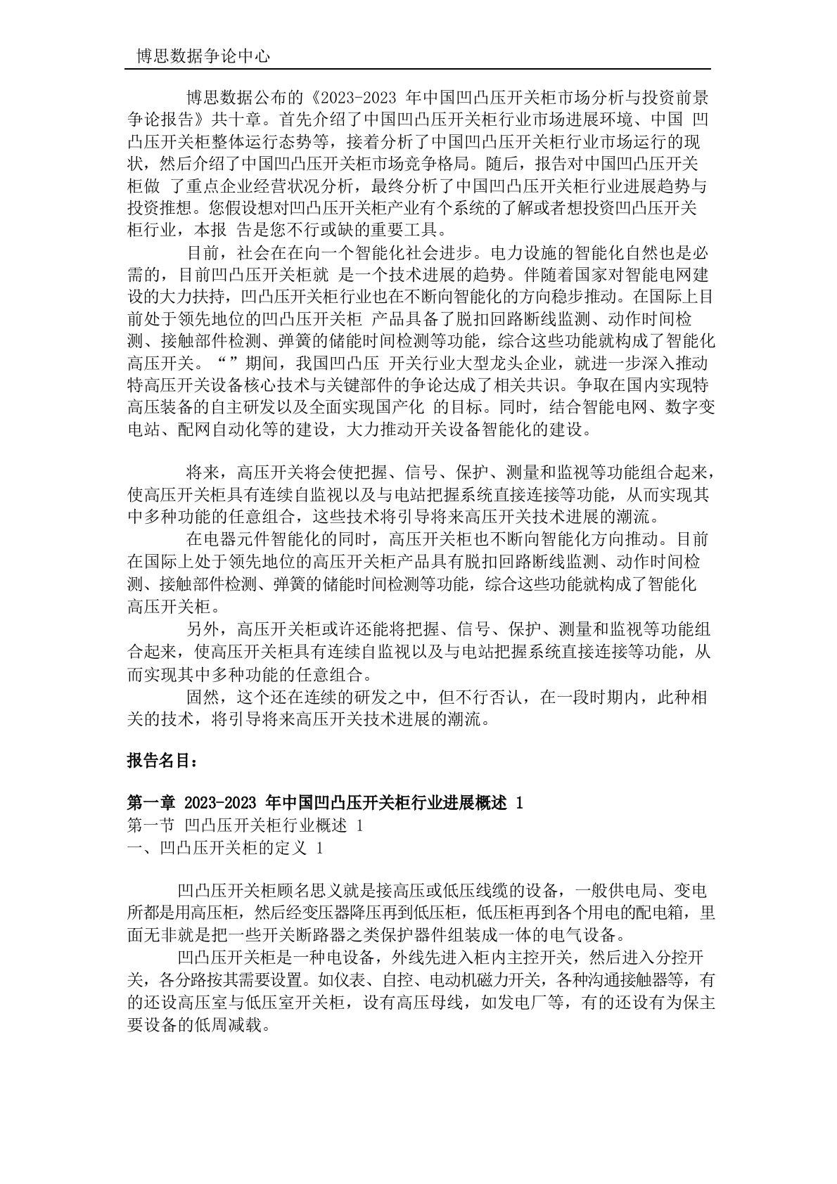 中国高低压开关柜市场分析与投资前景研究报告