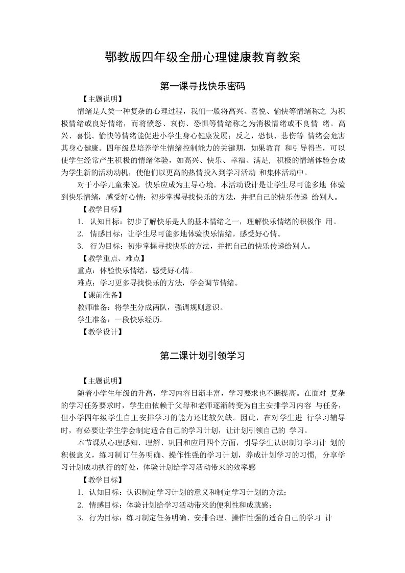 鄂教版四年级心理健康教育教案