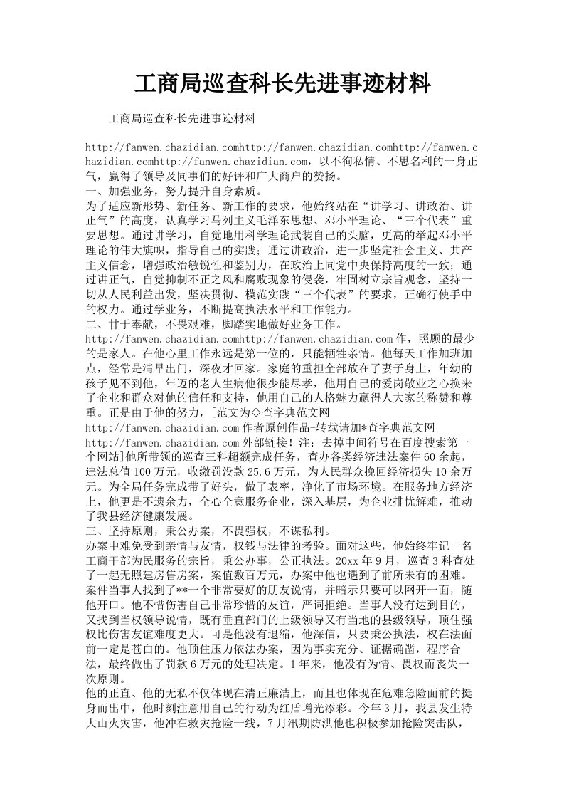 工商局巡查科长先进事迹材料