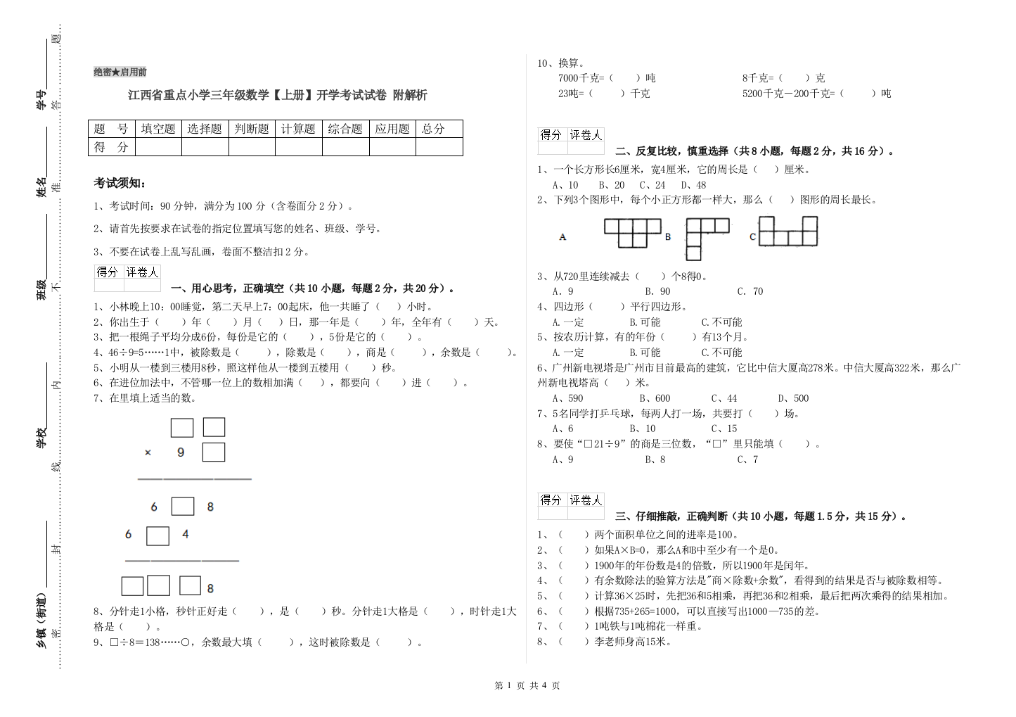 江西省重点小学三年级数学【上册】开学考试试卷-附解析