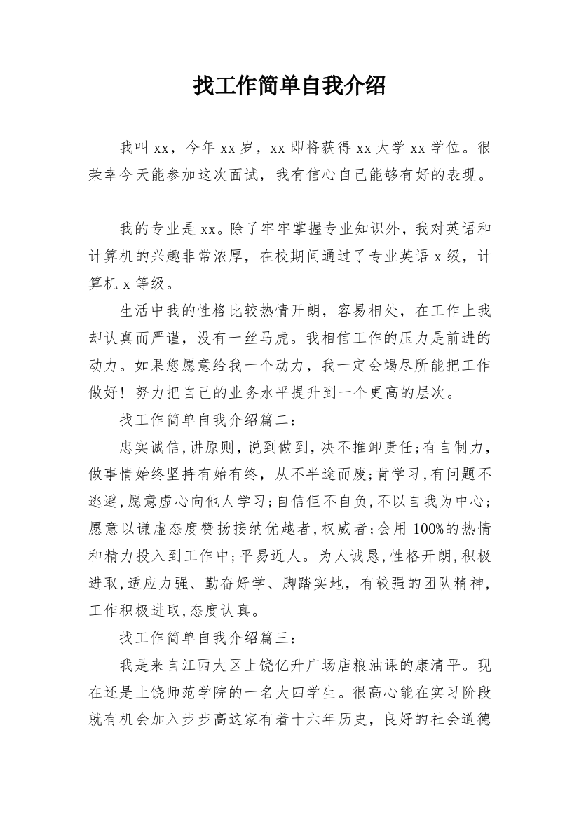 找工作简单自我介绍