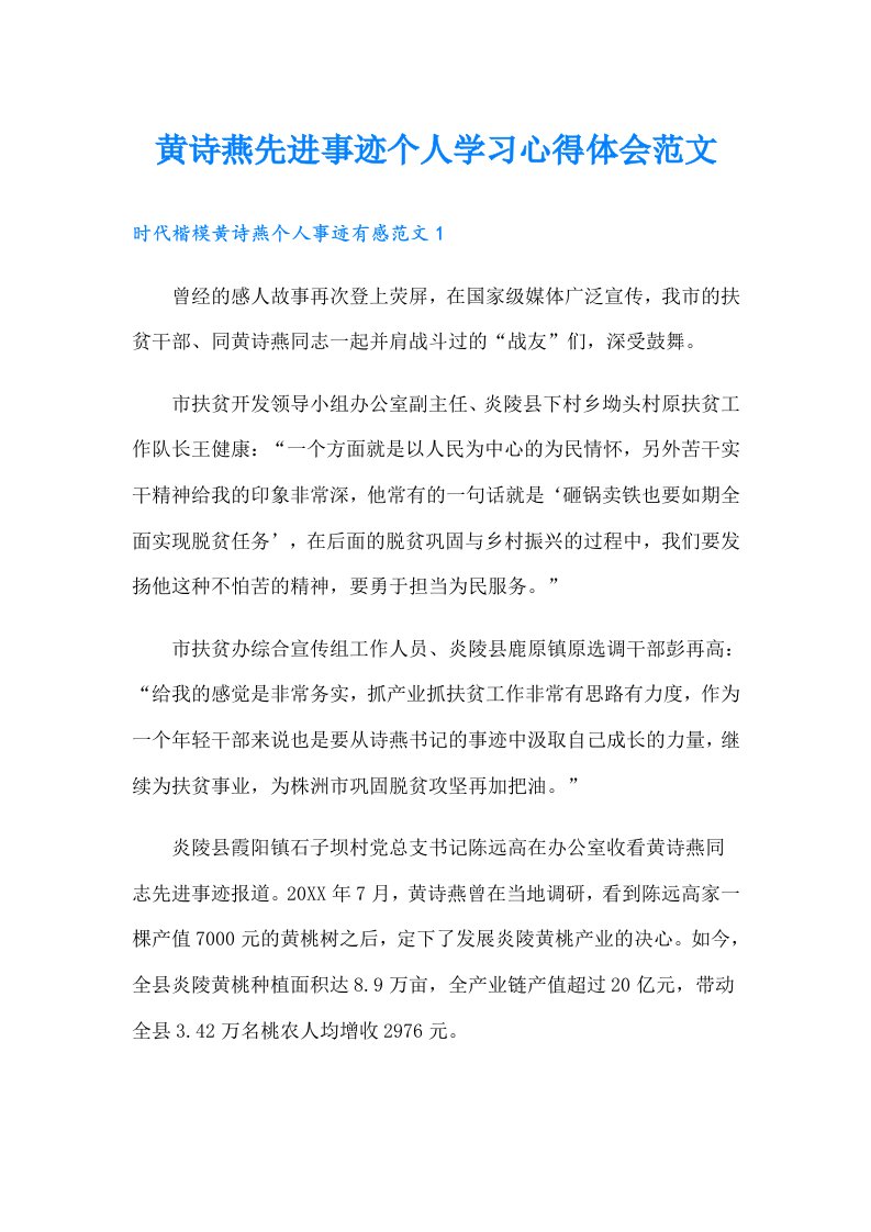 黄诗燕先进事迹个人学习心得体会范文