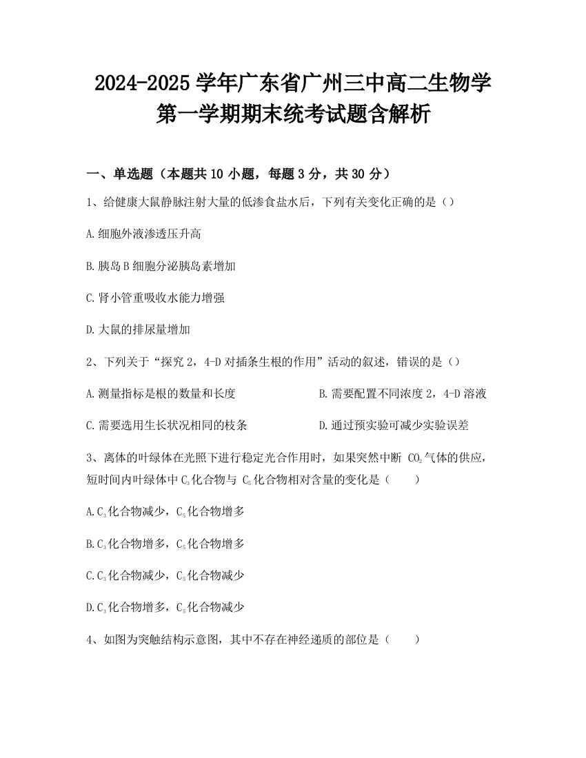 2024-2025学年广东省广州三中高二生物学第一学期期末统考试题含解析