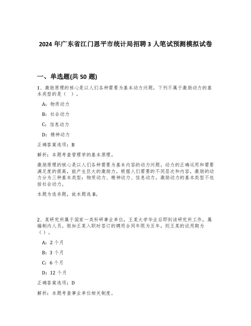 2024年广东省江门恩平市统计局招聘3人笔试预测模拟试卷-15