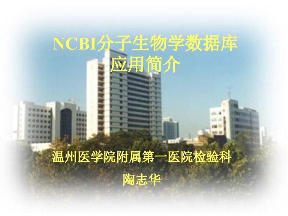 NCBI分子生物学数据库应用简介