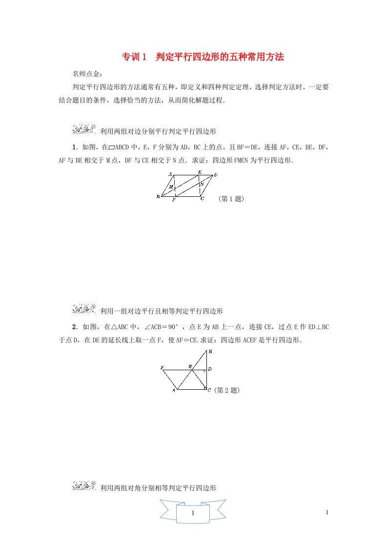 2024八年级数学下册第22章四边形阶段方法技巧训练一专训1判定平行四边形的五种常用方法新版冀教版