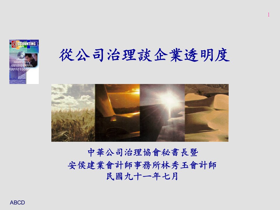 從公司治理談企業透明度（PPT53）-公司治理