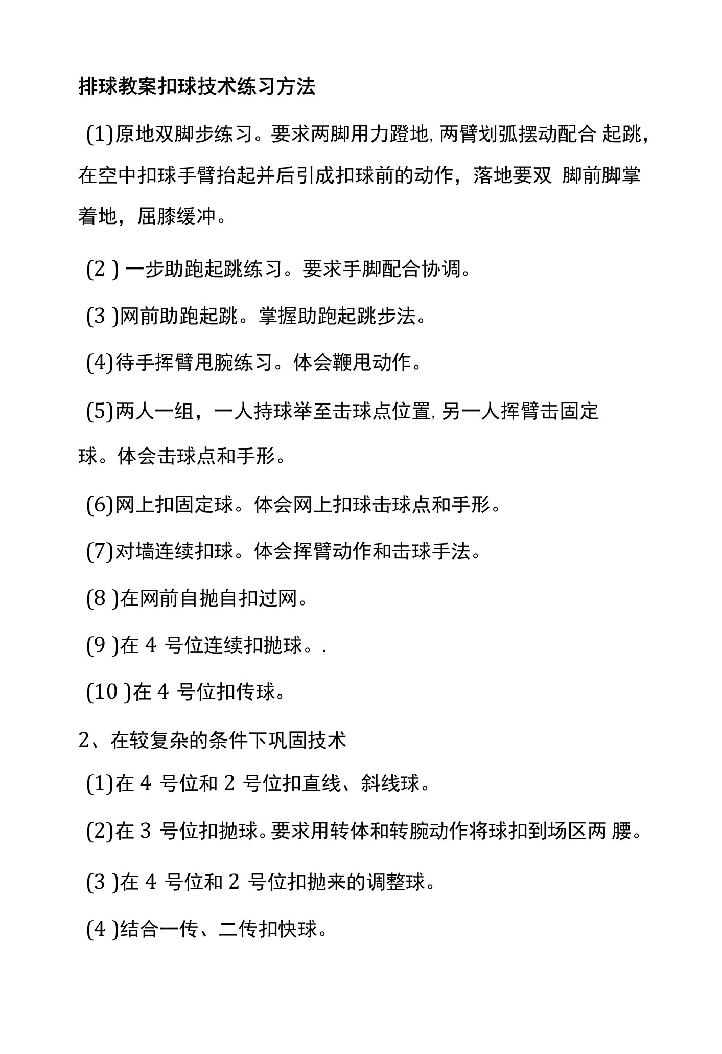 排球教案扣球技术练习方法