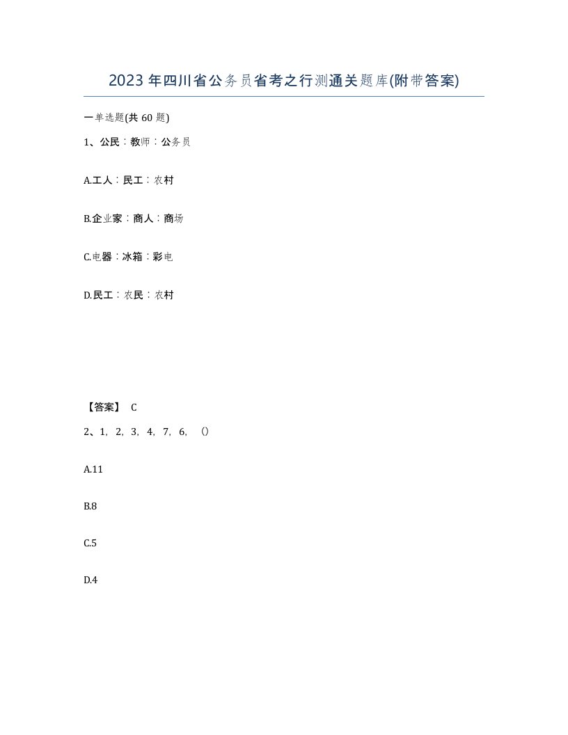 2023年四川省公务员省考之行测通关题库附带答案