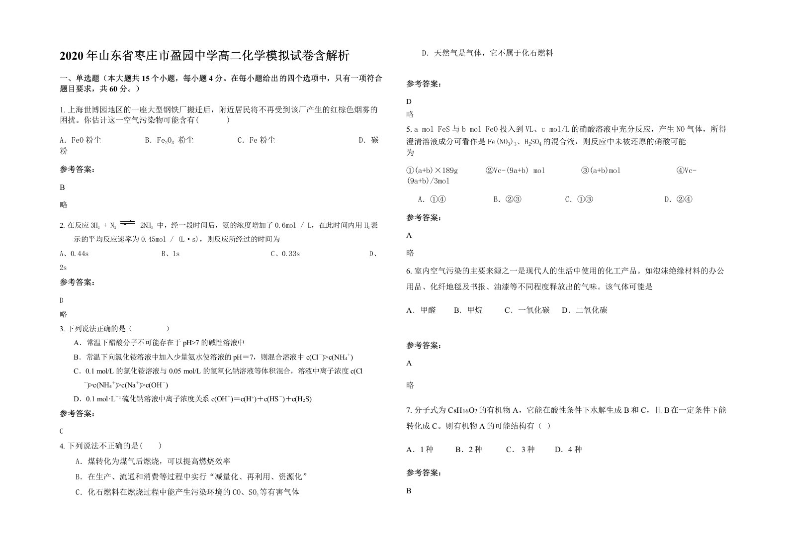 2020年山东省枣庄市盈园中学高二化学模拟试卷含解析