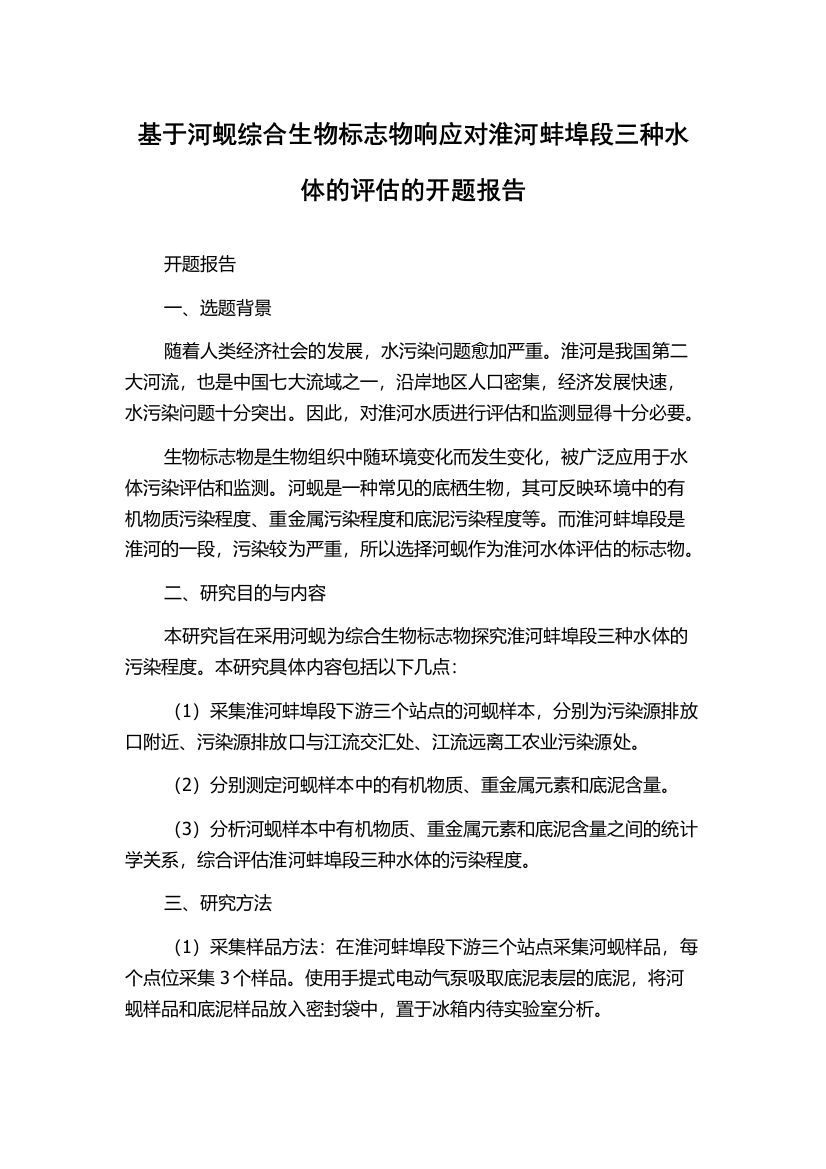 基于河蚬综合生物标志物响应对淮河蚌埠段三种水体的评估的开题报告