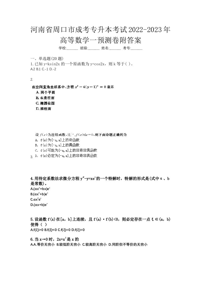 河南省周口市成考专升本考试2022-2023年高等数学一预测卷附答案