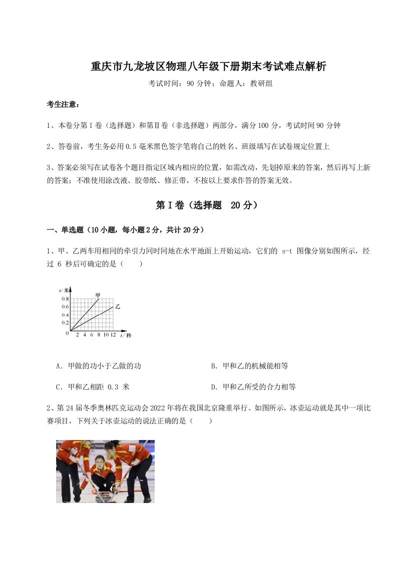 专题对点练习重庆市九龙坡区物理八年级下册期末考试难点解析A卷（详解版）