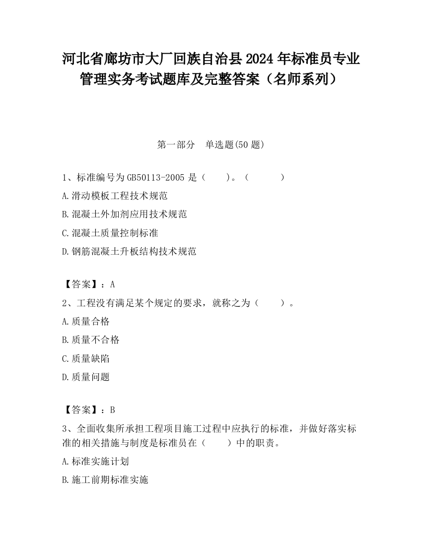 河北省廊坊市大厂回族自治县2024年标准员专业管理实务考试题库及完整答案（名师系列）