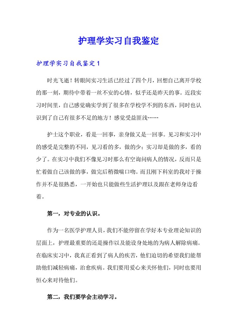 护理学实习自我鉴定