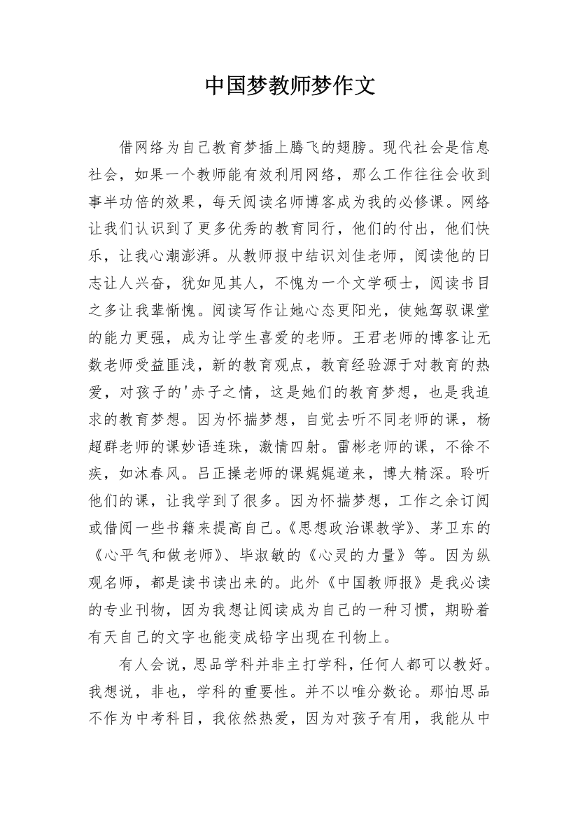 中国梦教师梦作文