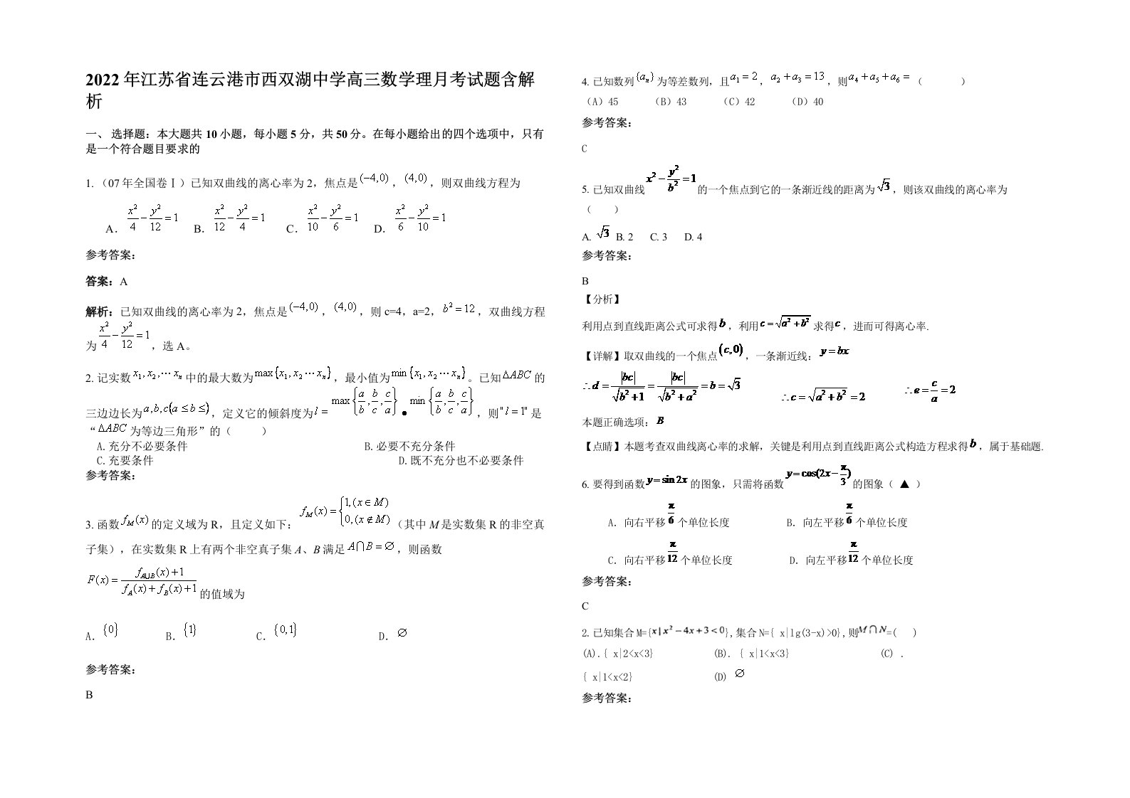 2022年江苏省连云港市西双湖中学高三数学理月考试题含解析