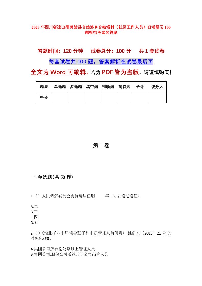 2023年四川省凉山州美姑县合姑洛乡合姑洛村社区工作人员自考复习100题模拟考试含答案