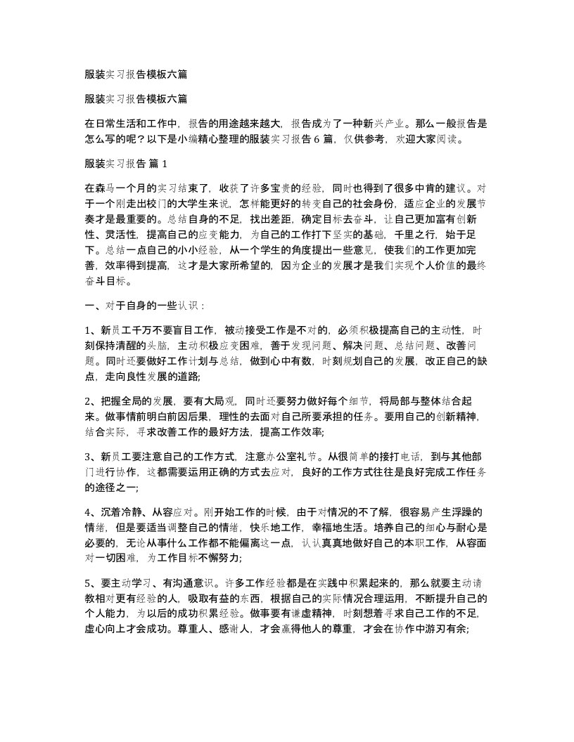 服装实习报告模板六篇