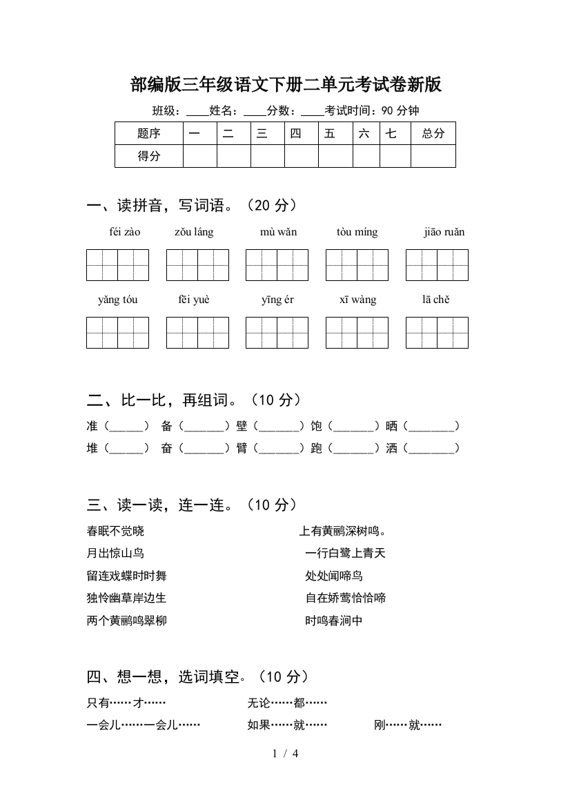 部编版三年级语文下册二单元考试卷新版