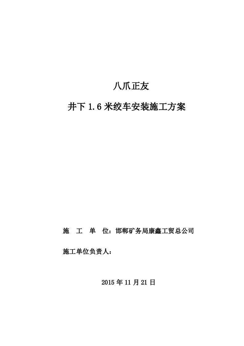 八爪煤矿1.6米绞车安装施工方案