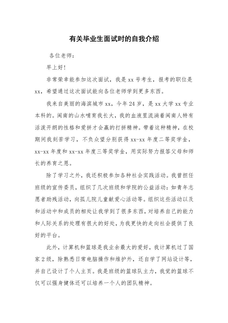 求职离职_自我介绍_有关毕业生面试时的自我介绍