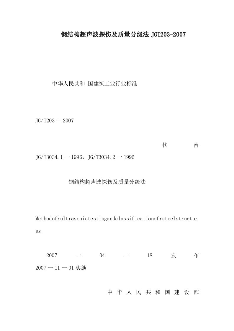 钢结构超声波探伤及质量分级法JGT203-2007（可编辑）