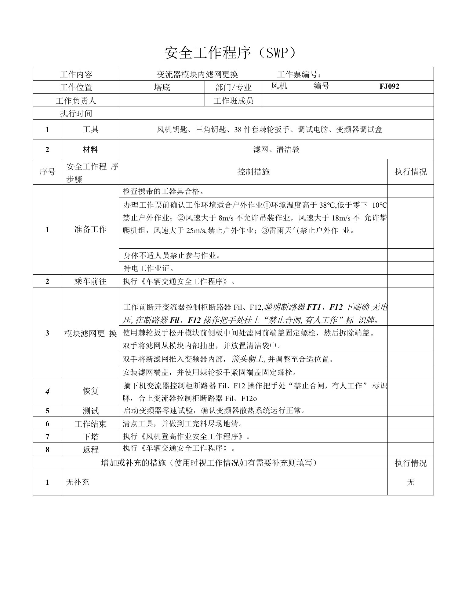 风机变流器模块内滤网更换SWP