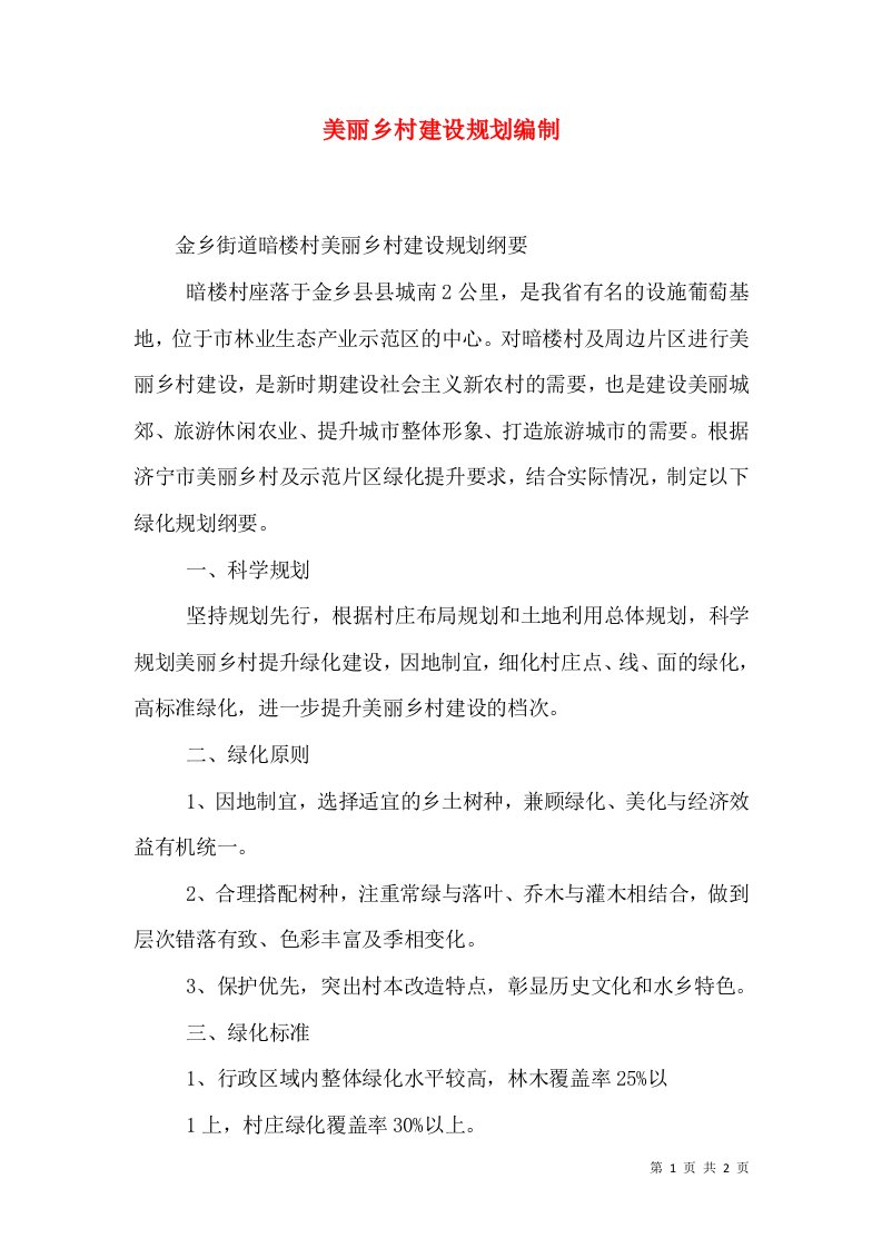 美丽乡村建设规划编制