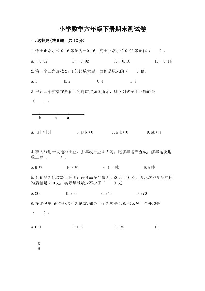 小学数学六年级下册期末测试卷及完整答案（历年真题）