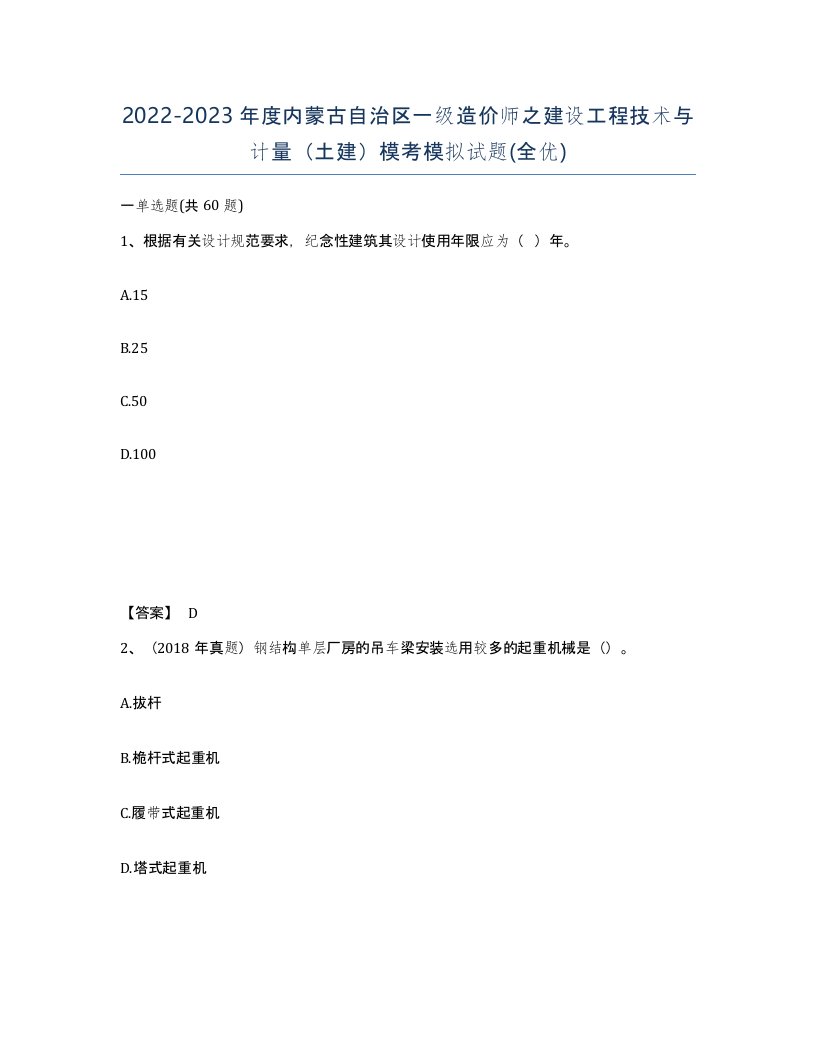 2022-2023年度内蒙古自治区一级造价师之建设工程技术与计量土建模考模拟试题全优