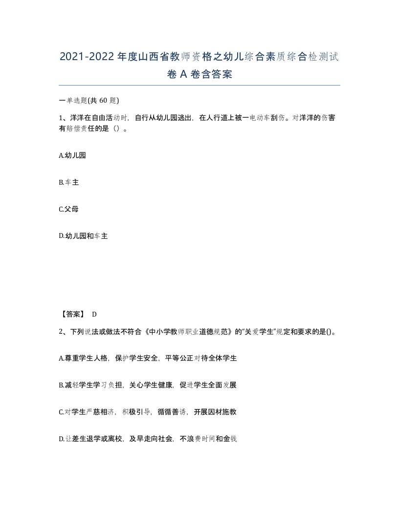 2021-2022年度山西省教师资格之幼儿综合素质综合检测试卷A卷含答案