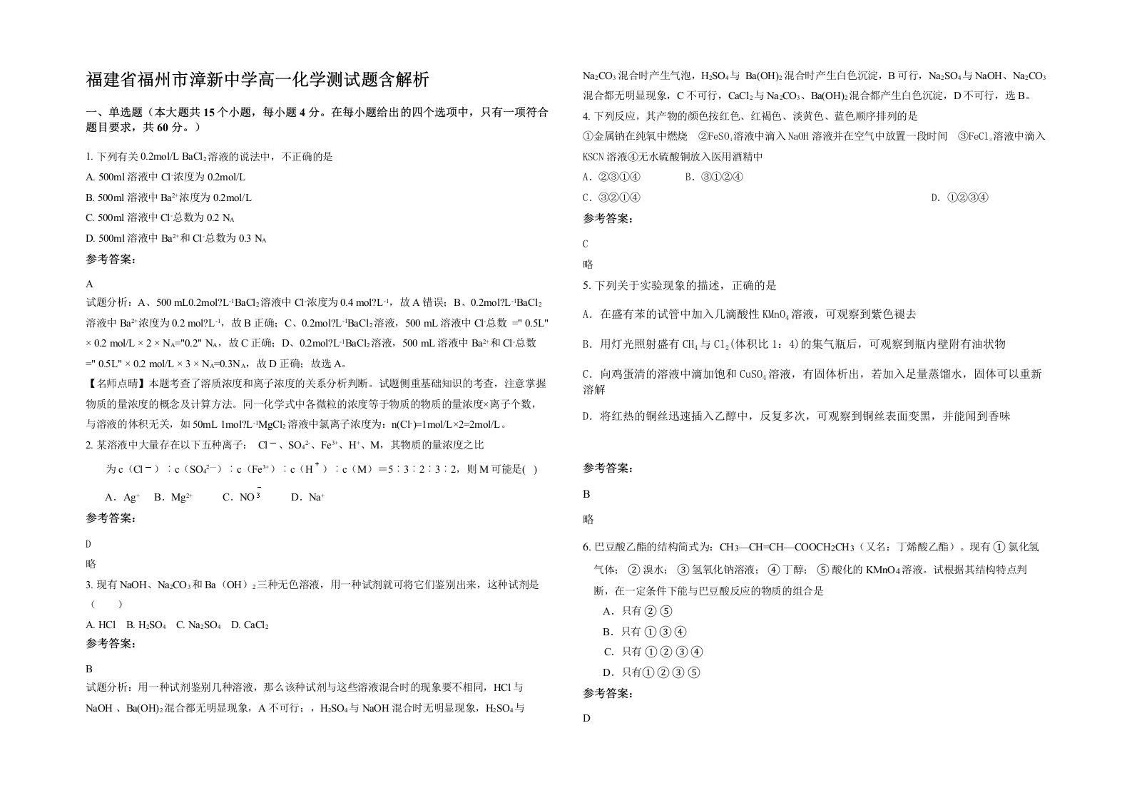 福建省福州市漳新中学高一化学测试题含解析