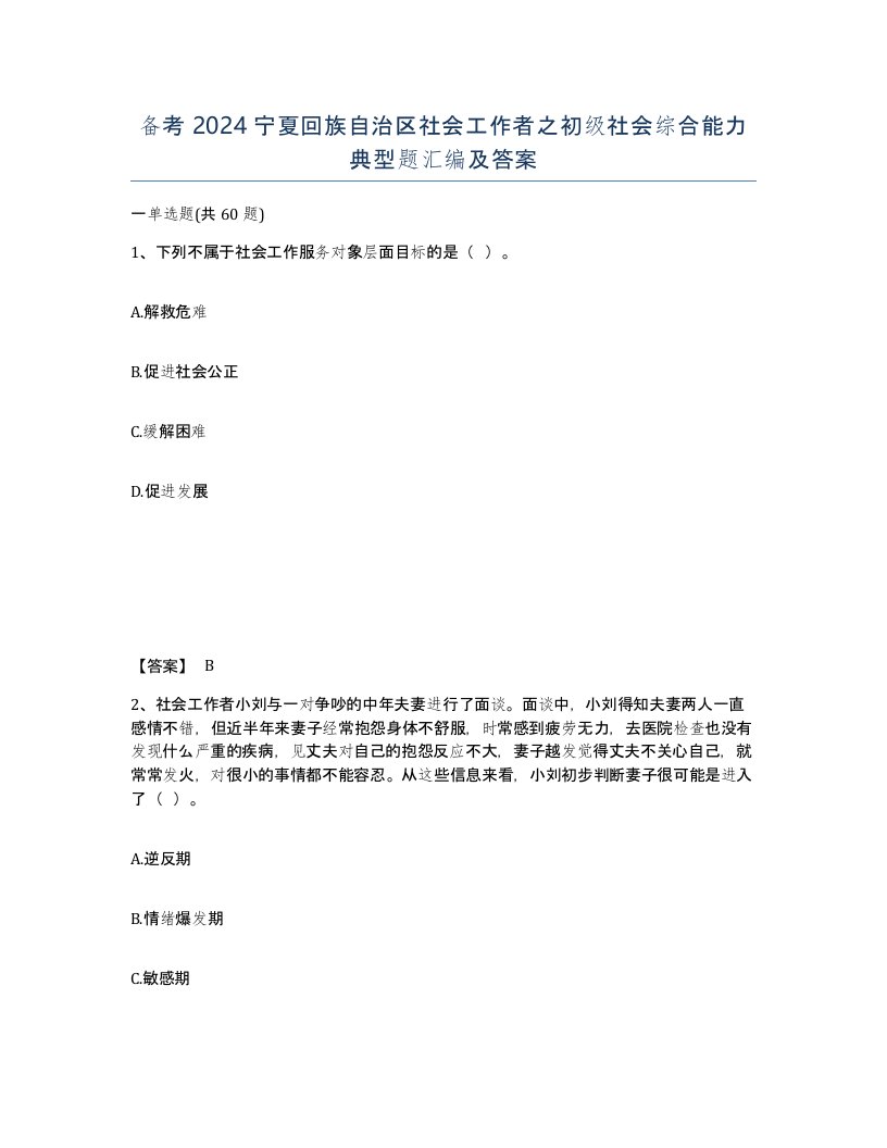 备考2024宁夏回族自治区社会工作者之初级社会综合能力典型题汇编及答案