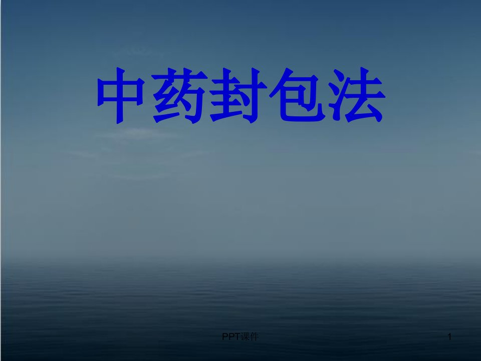 中药封包法