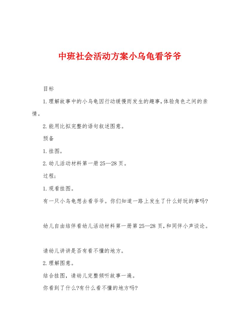 中班社会活动方案小乌龟看爷爷