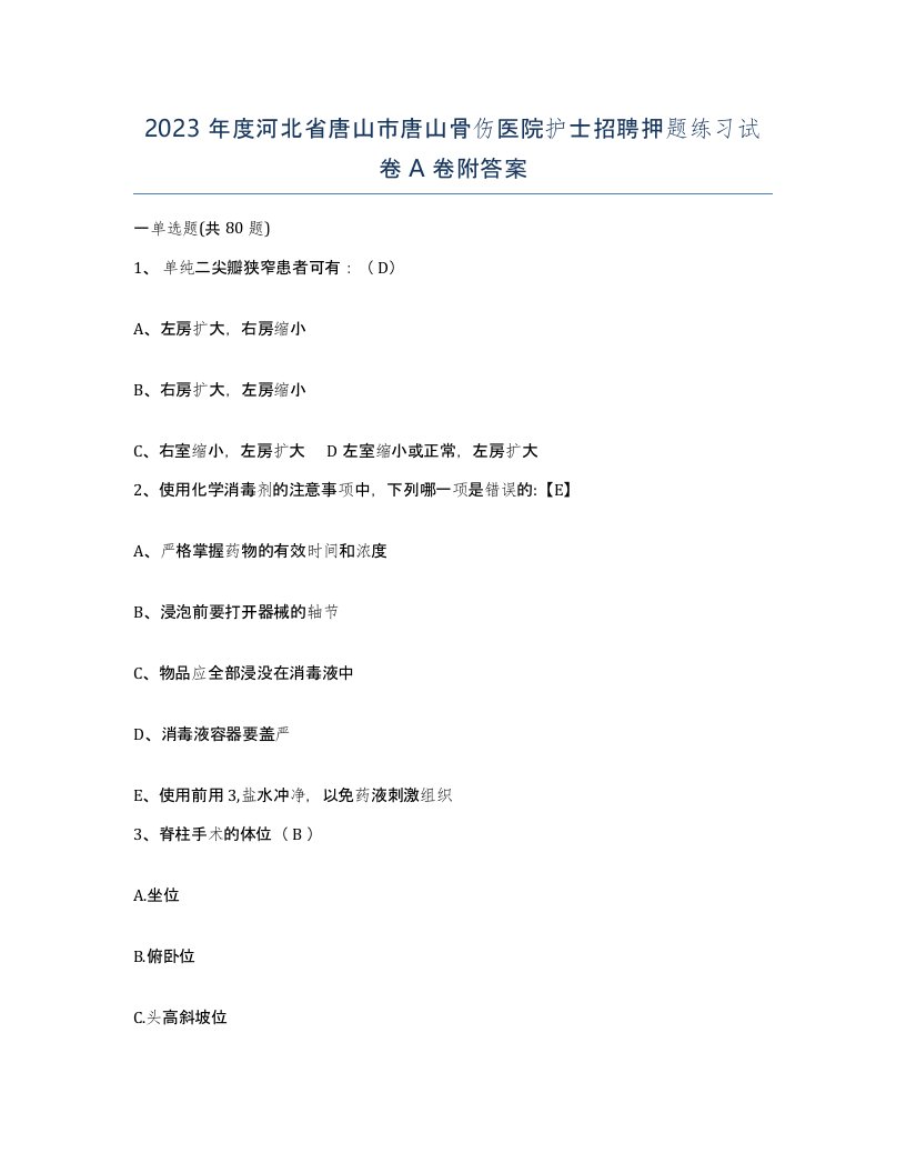 2023年度河北省唐山市唐山骨伤医院护士招聘押题练习试卷A卷附答案