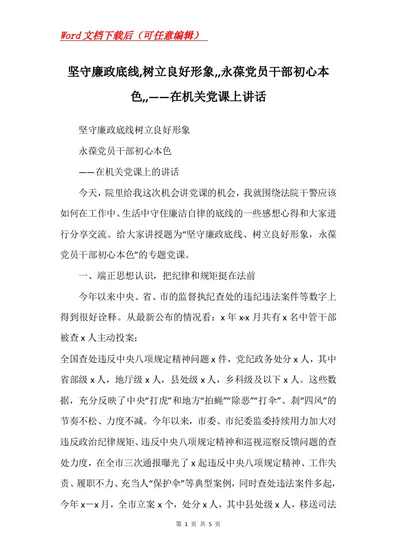 坚守廉政底线树立良好形象永葆党员干部初心本色在机关党课上讲话