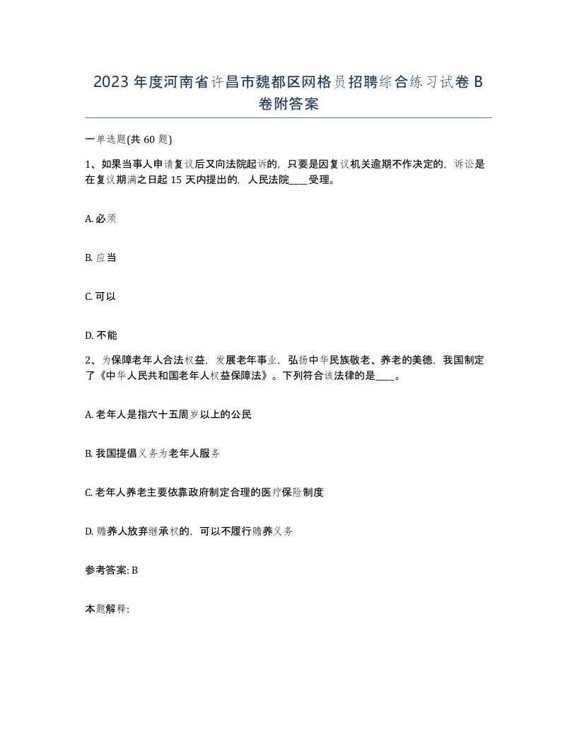 2023年度河南省许昌市魏都区网格员招聘综合练习试卷B卷附答案