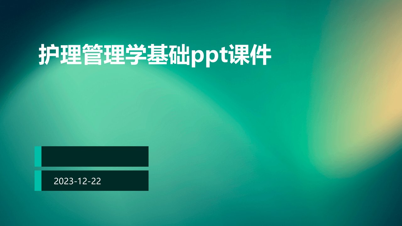 护理管理学基础ppt课件