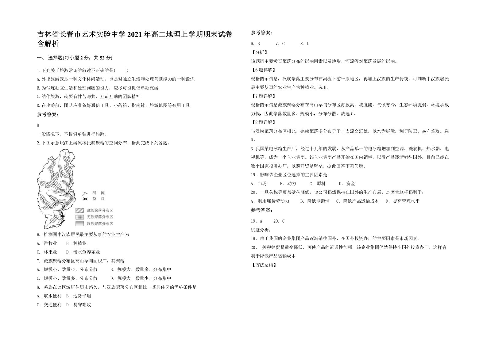 吉林省长春市艺术实验中学2021年高二地理上学期期末试卷含解析