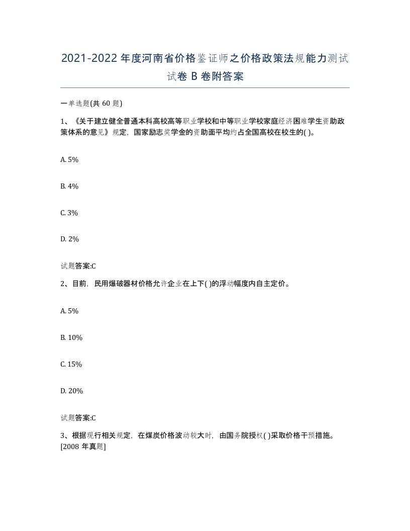 2021-2022年度河南省价格鉴证师之价格政策法规能力测试试卷B卷附答案