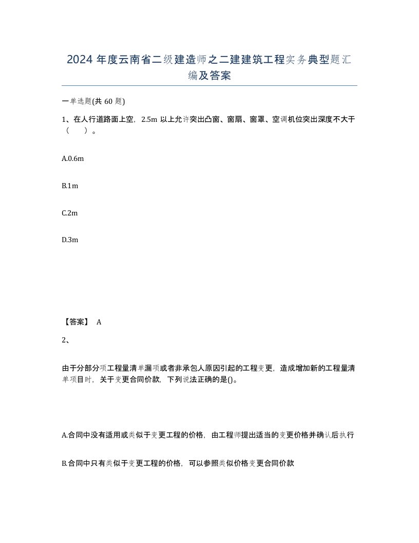 2024年度云南省二级建造师之二建建筑工程实务典型题汇编及答案